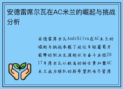 安德雷席尔瓦在AC米兰的崛起与挑战分析 