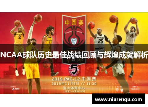 NCAA球队历史最佳战绩回顾与辉煌成就解析